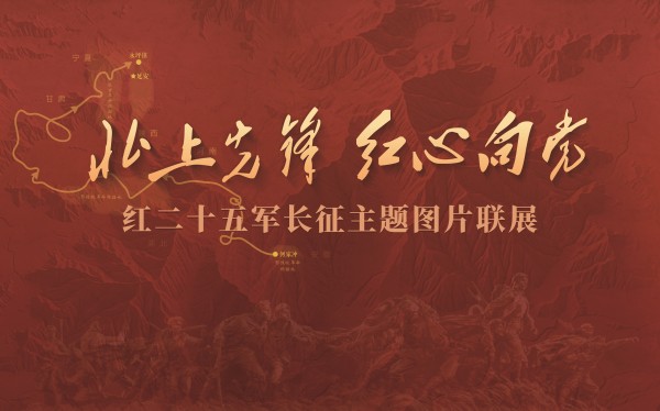 dzvkj・展览｜北上先锋 红心向党 ——红二十五军长征主题图片线上联展（一）